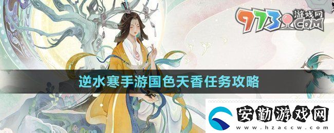逆水寒手游國色天香任務(wù)怎么做
