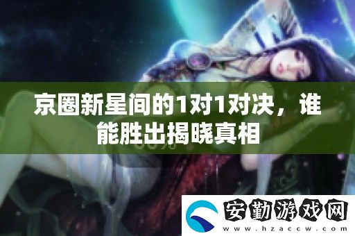 京圈新星間的1對(duì)1對(duì)決