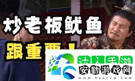 炒老板魷魚(yú)是什么梗網(wǎng)絡(luò)用語(yǔ)