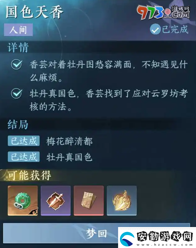 逆水寒手游國色天香任務(wù)怎么做