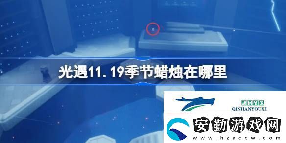 光遇11月19日季節(jié)蠟燭位置攻略