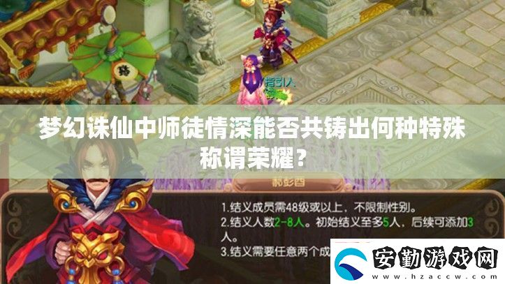 夢幻誅仙中師徒情深能否共鑄出何種特殊稱謂榮耀