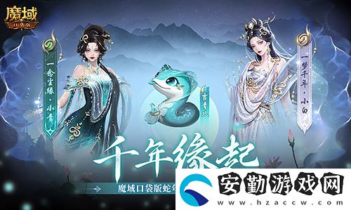 真送年獸！魔域口袋版蛇年獸上線免費領！