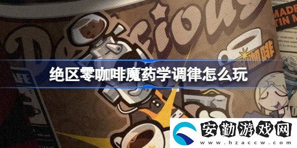 咖啡魔藥學(xué)調(diào)律活動(dòng)介紹