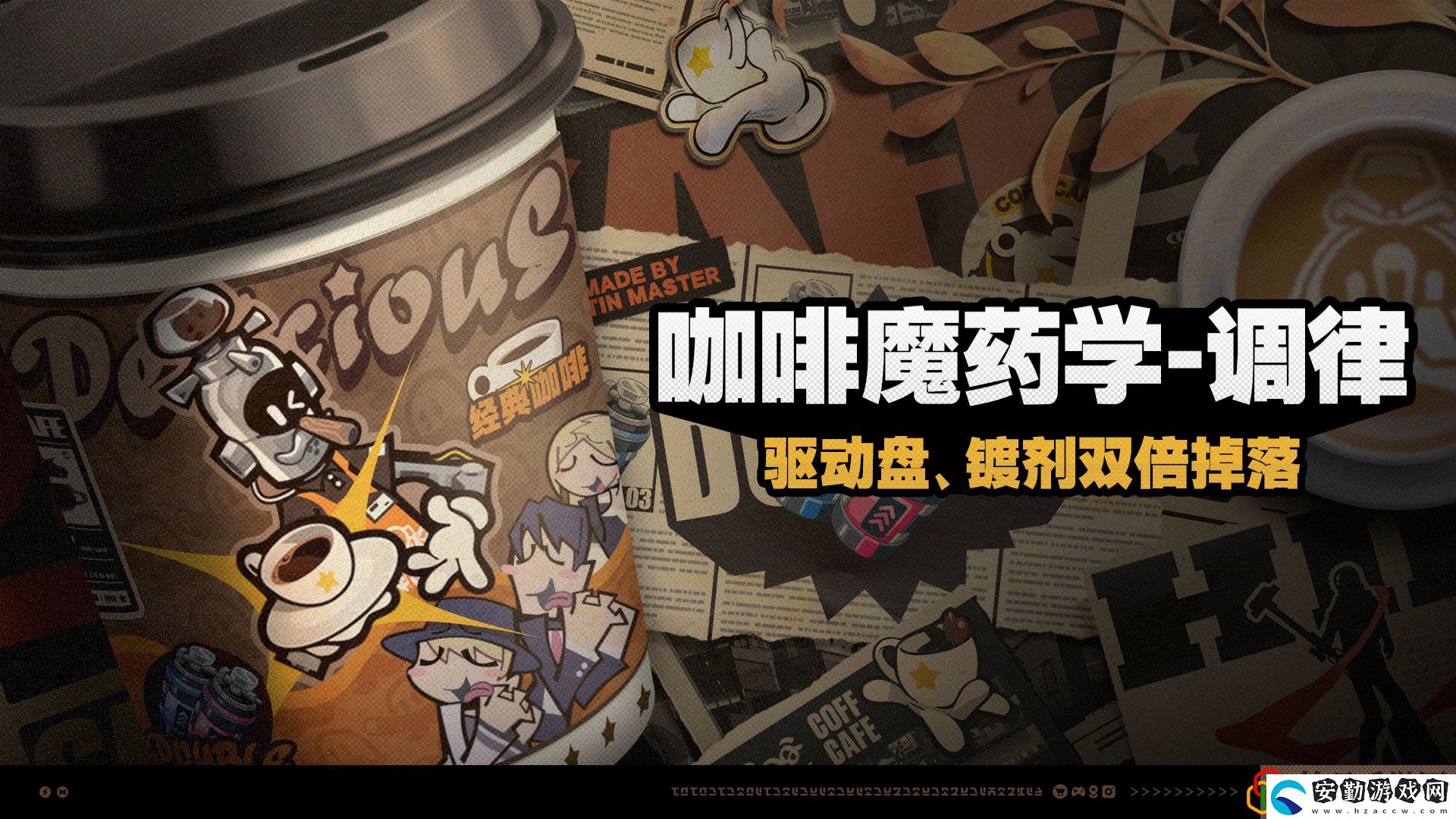 咖啡魔藥學(xué)調(diào)律活動(dòng)介紹