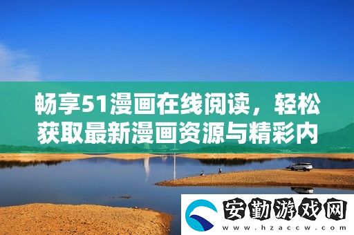 暢享51漫畫(huà)在線閱讀