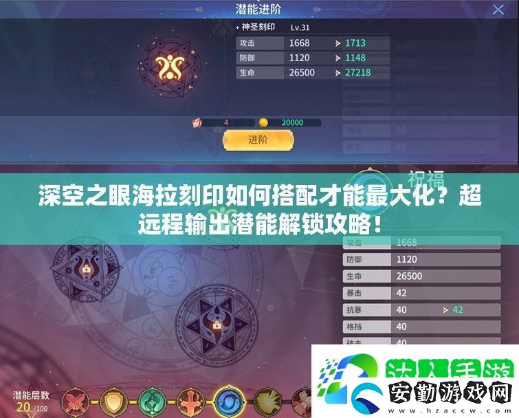 深空之眼海拉刻印如何搭配才能最大化