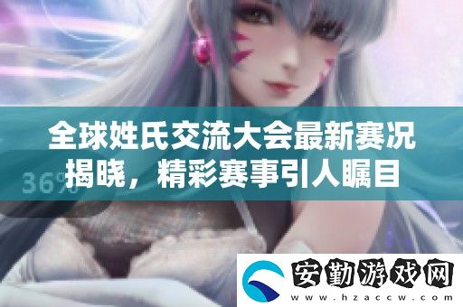 全球姓氏交流大會最新賽況揭曉