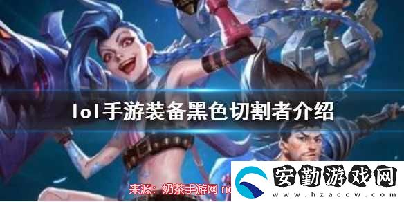 lol黑色切割者屬性是什么