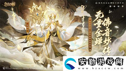 自在西游巳蛇迎春版本即將到來！二周年金將金蟬子招募活動同期復刻！