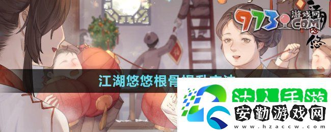江湖悠悠根骨怎么提升根骨提升方法