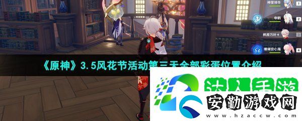 原神3.5風(fēng)花節(jié)活動(dòng)第三天彩蛋位置在哪