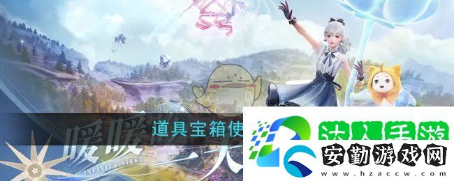 無(wú)限暖暖道具寶箱怎么使用