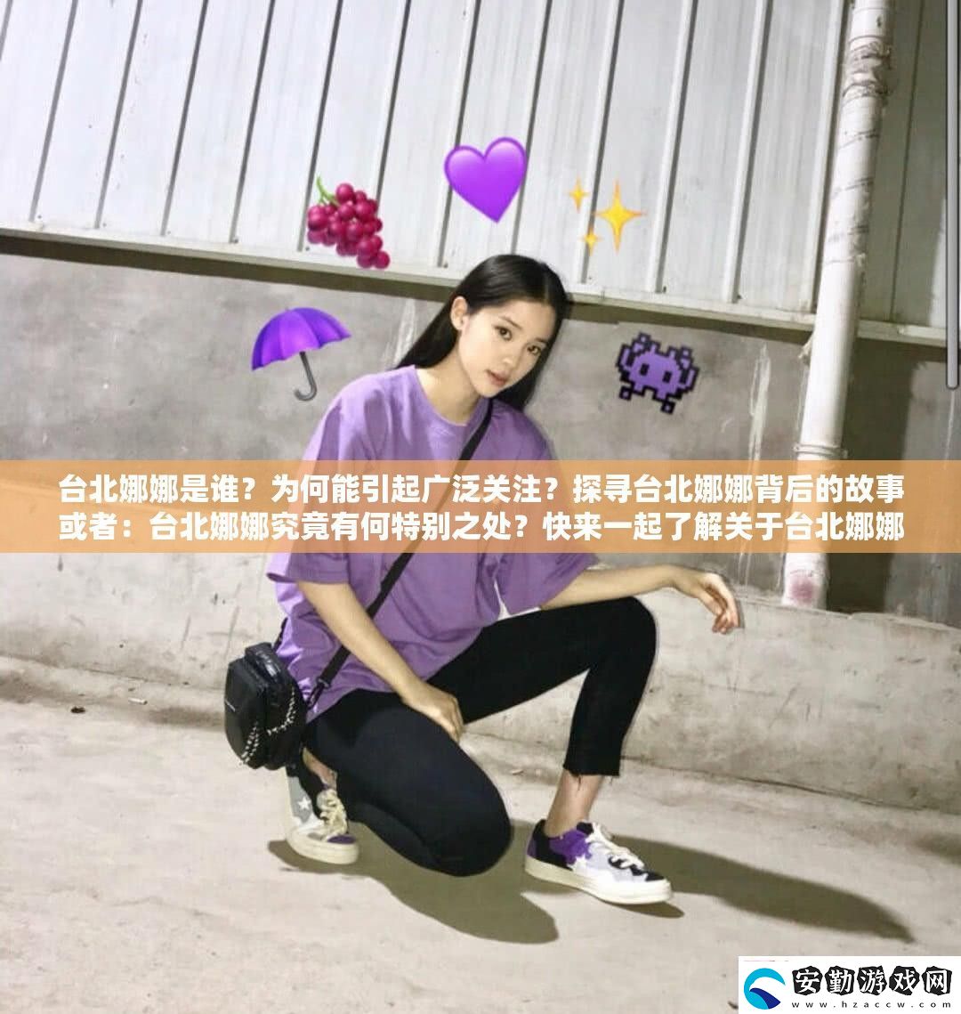 臺北娜娜是誰