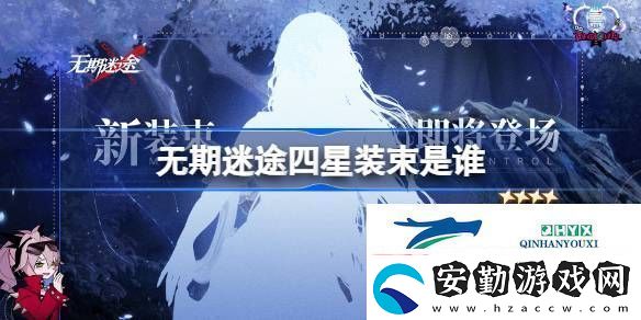 無(wú)期迷途首個(gè)四星裝束剪影介紹