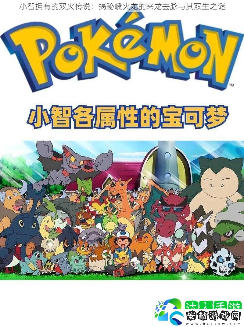 小智擁有的雙火傳說