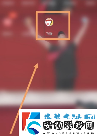飛豬購(gòu)票如何讓朋友助力加速