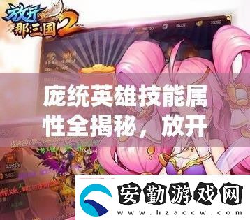龐統(tǒng)英雄技能屬性全揭秘