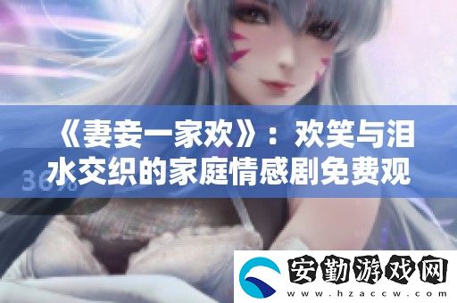 妻妾一家歡