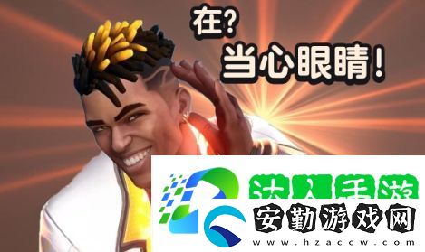 當心眼睛是什么梗網(wǎng)絡(luò)用語