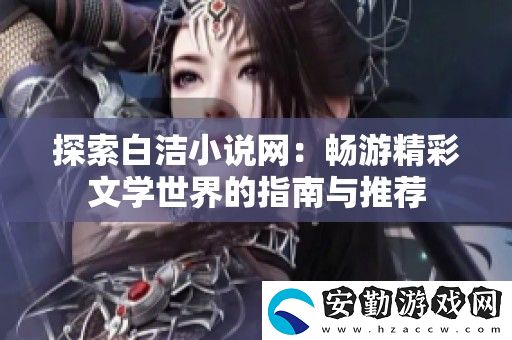 探索白潔小說(shuō)