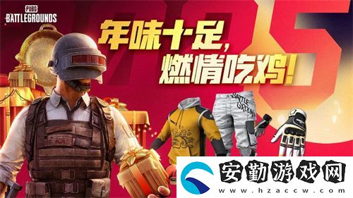PUBG新年活動(dòng)即將開啟