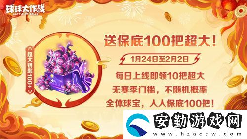 人人送100把超大！球球大作戰(zhàn)1月24日蛇年春節(jié)福利盤點