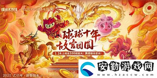 人人送100把超大！球球大作戰(zhàn)1月24日蛇年春節(jié)福利盤點