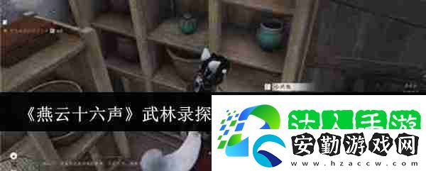 燕云十六聲武林錄探索任務(wù)飲鴆止渴完成攻略