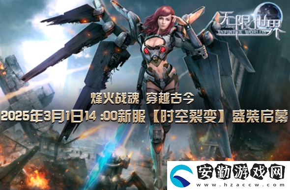 無限世界新服下午2點啟