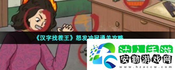 漢字找茬王找出14處血壓飆升怎么過