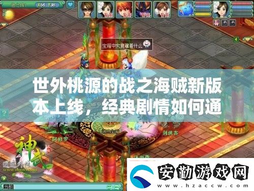 世外桃源的戰(zhàn)之海賊新版本上線