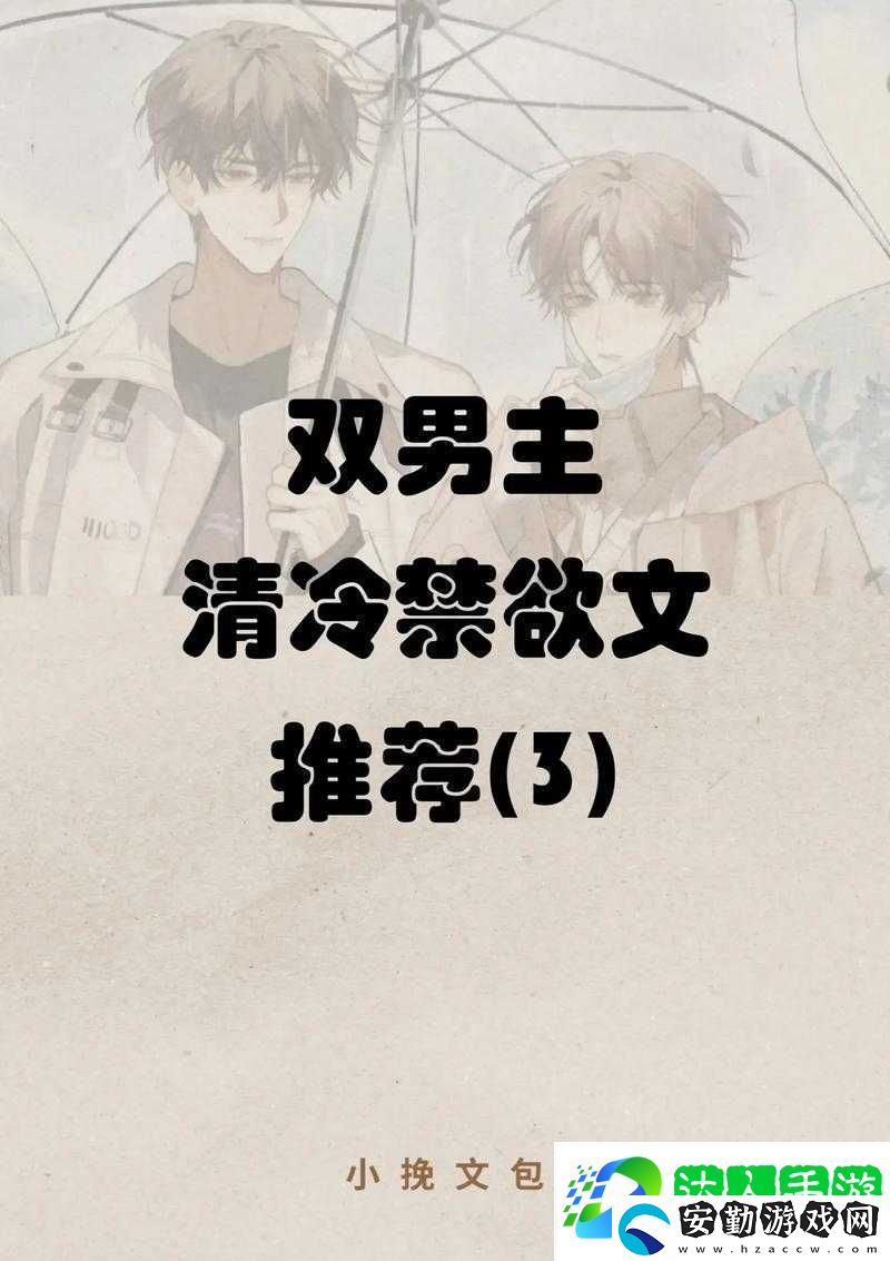 清冷禁欲男主實則內(nèi)心重欲的隱秘世界