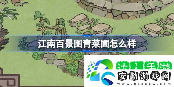 江南百景圖青菜圃建筑怎么樣