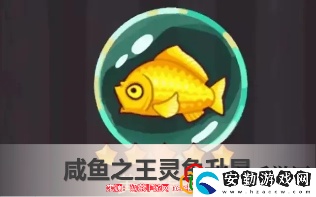 咸魚之王魚靈怎么升星