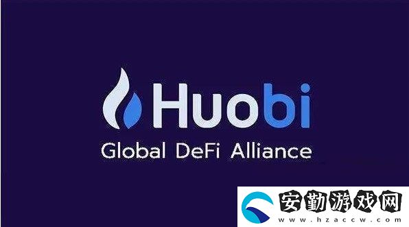 HTX交易所究竟怎么樣