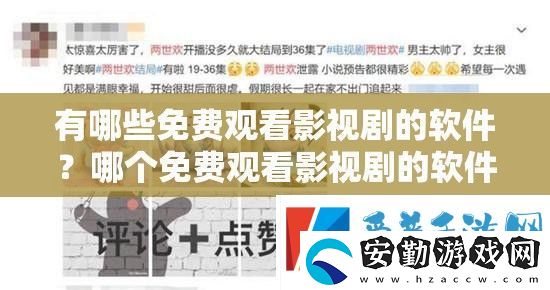 有哪些免費(fèi)觀看影視劇的軟件