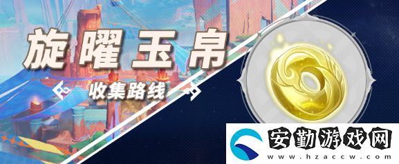 5.0旋曜玉帛在哪