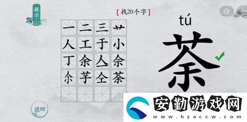 離譜的漢字荼有哪些字