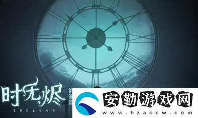 時無燼第四章怎么玩
