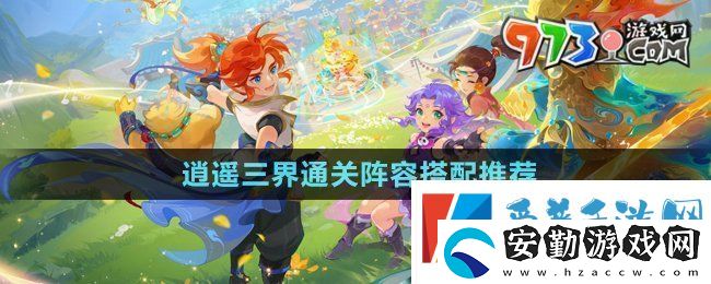 夢幻西游逍遙三界通關(guān)陣容怎么搭配