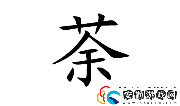 離譜的漢字荼有哪些字