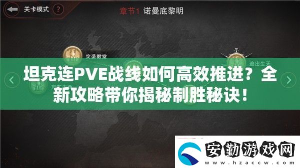 坦克連PVE戰(zhàn)線如何高效推進(jìn)