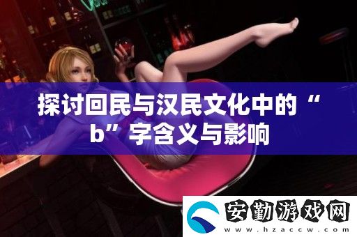 探討回民與漢民文化中的“b”字含義與影響