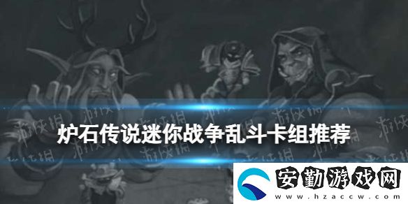 爐石傳說迷你戰(zhàn)爭亂斗卡組推薦