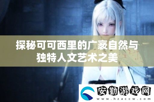 探秘可可西里的廣袤自然與獨(dú)特人文藝術(shù)之美