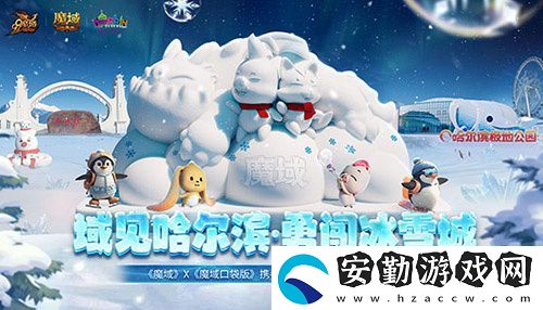 魔域口袋版攜手哈爾濱文旅跨界聯(lián)動(dòng)
