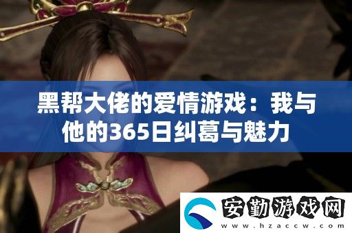 黑幫大佬的愛情游戲