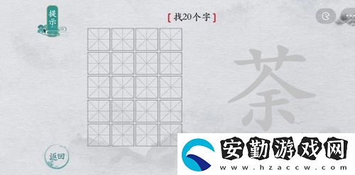 離譜的漢字荼有哪些字
