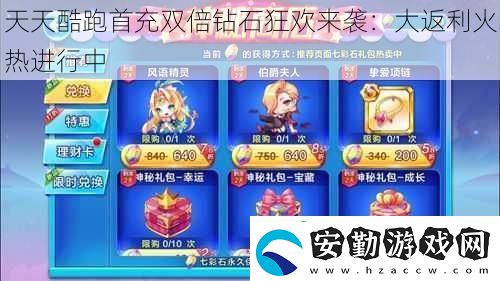 天天酷跑首充雙倍鉆石狂歡來襲